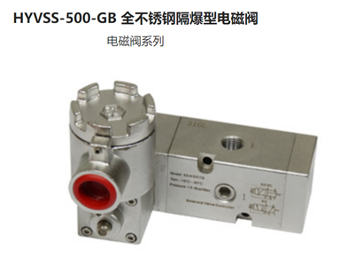 HYVSS-500-GB全不銹鋼隔爆型電磁閥