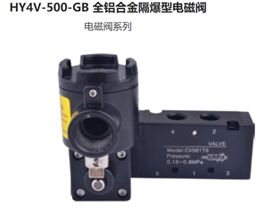 薄款防爆電磁閥HYV500-GB DC24V